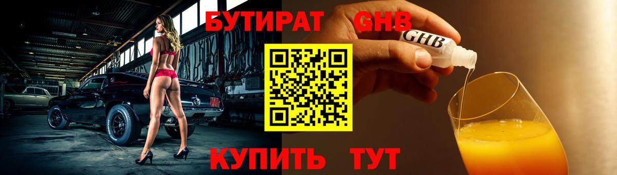 БУТИРАТ GHB Балабаново