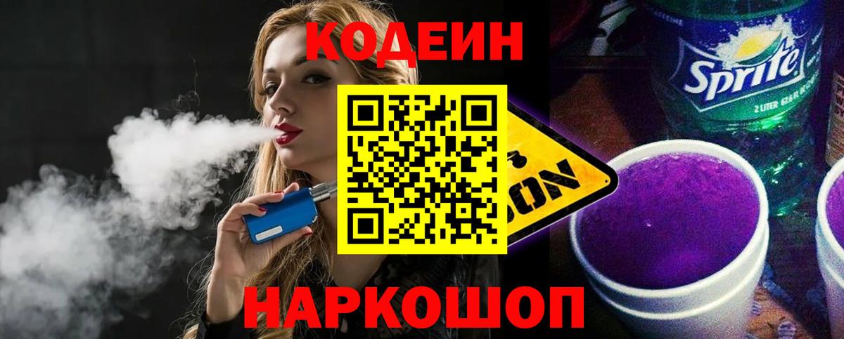 Кодеин Purple Drank Балабаново