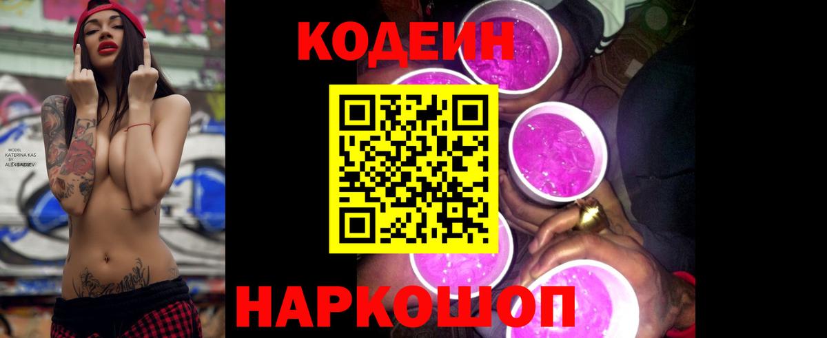 Codein Purple Drank  Кодеин напиток Lean (лин)  Вход с VPN  Балабаново 